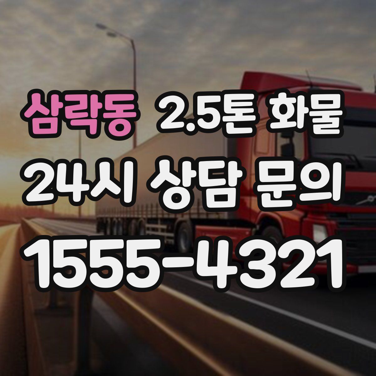 삼락동 2.5톤 화물
