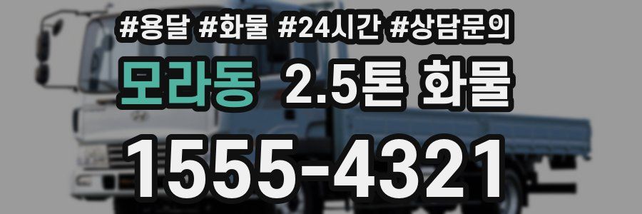 모라동 2.5톤 화물
