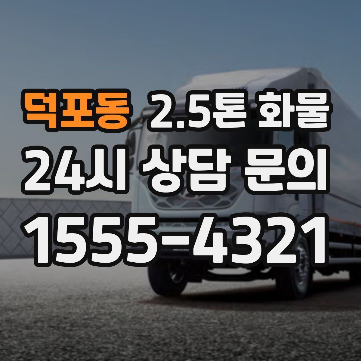 덕포동 2.5톤 화물