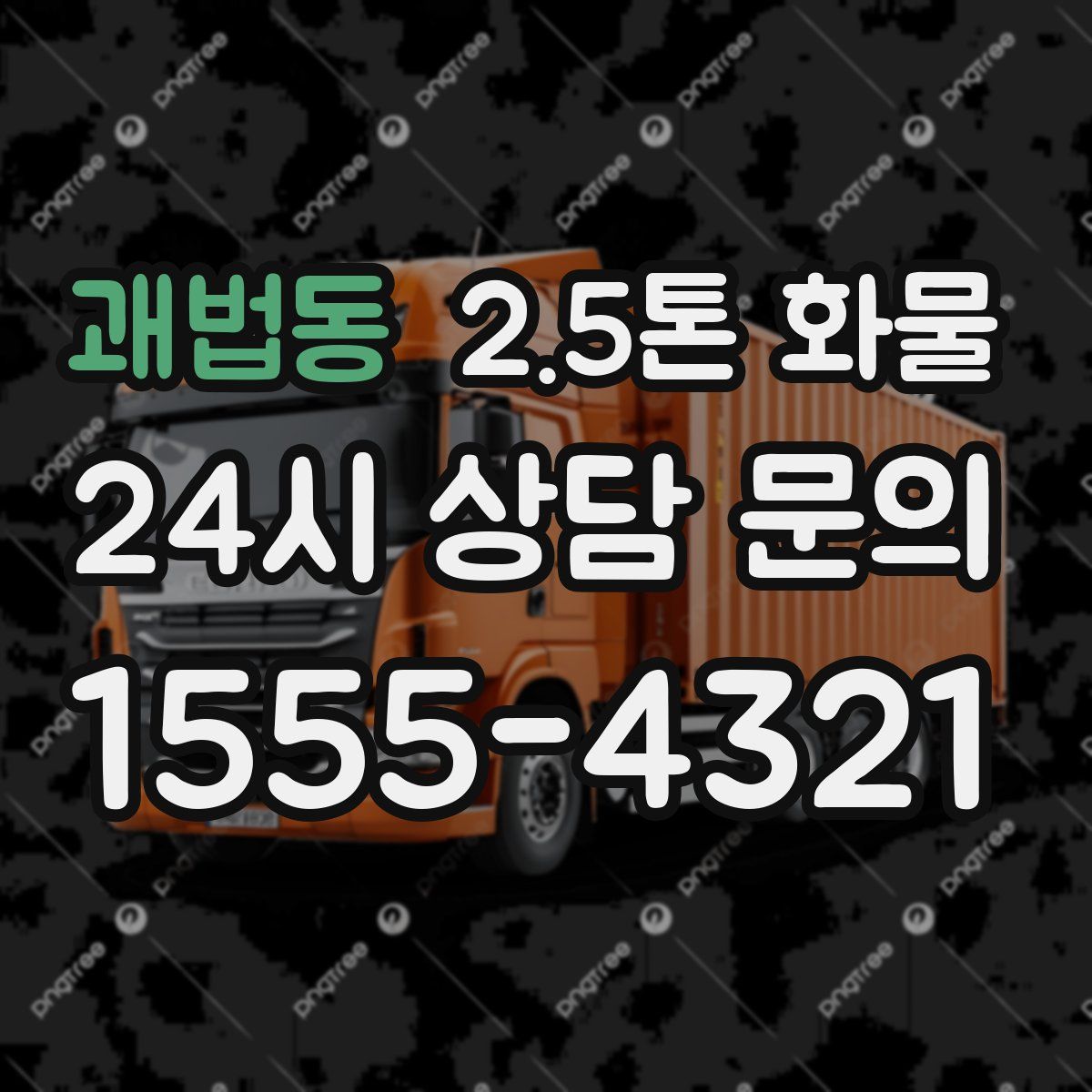 괘법동 2.5톤 화물