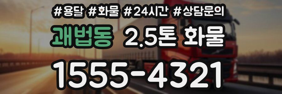 괘법동 2.5톤 화물