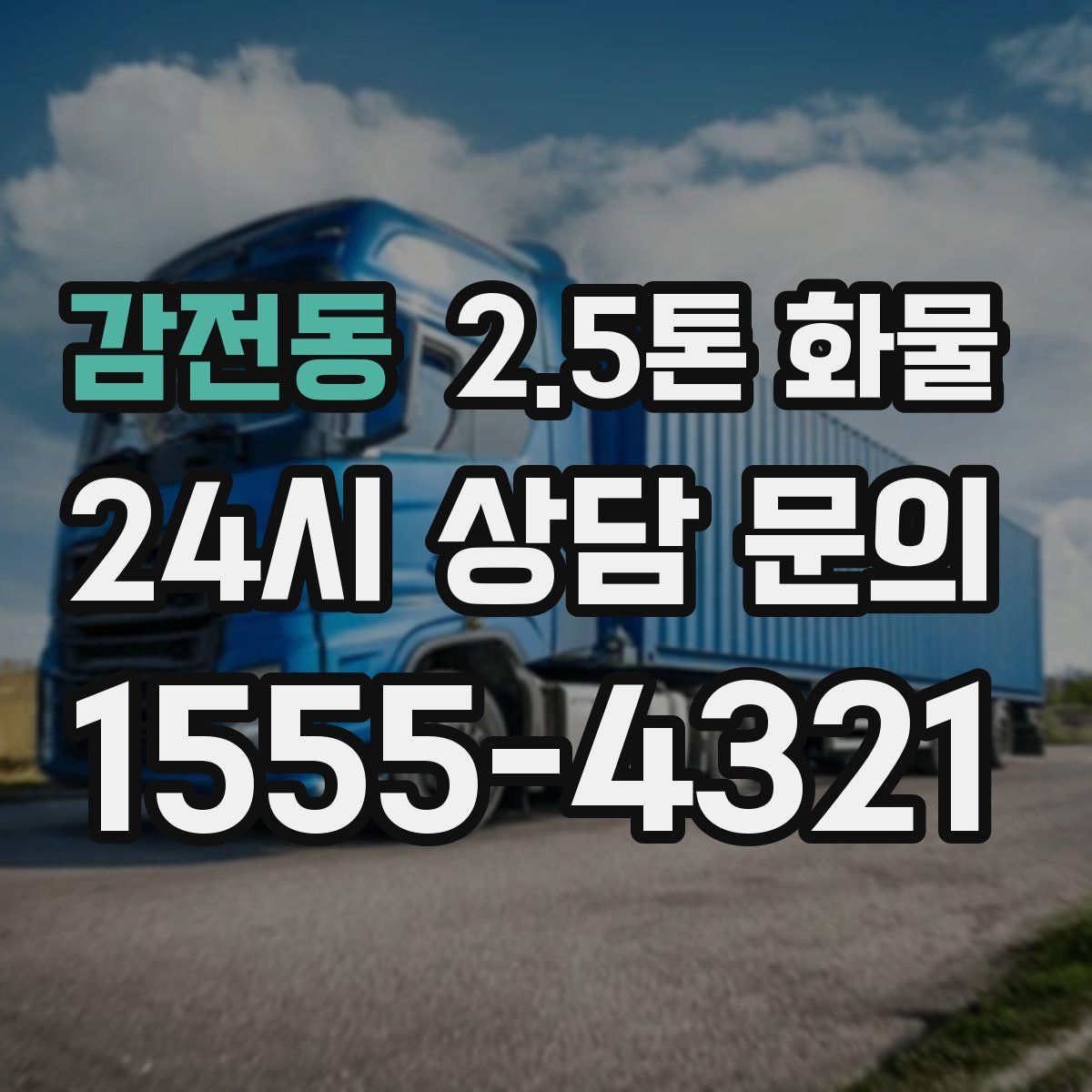 감전동 2.5톤 화물