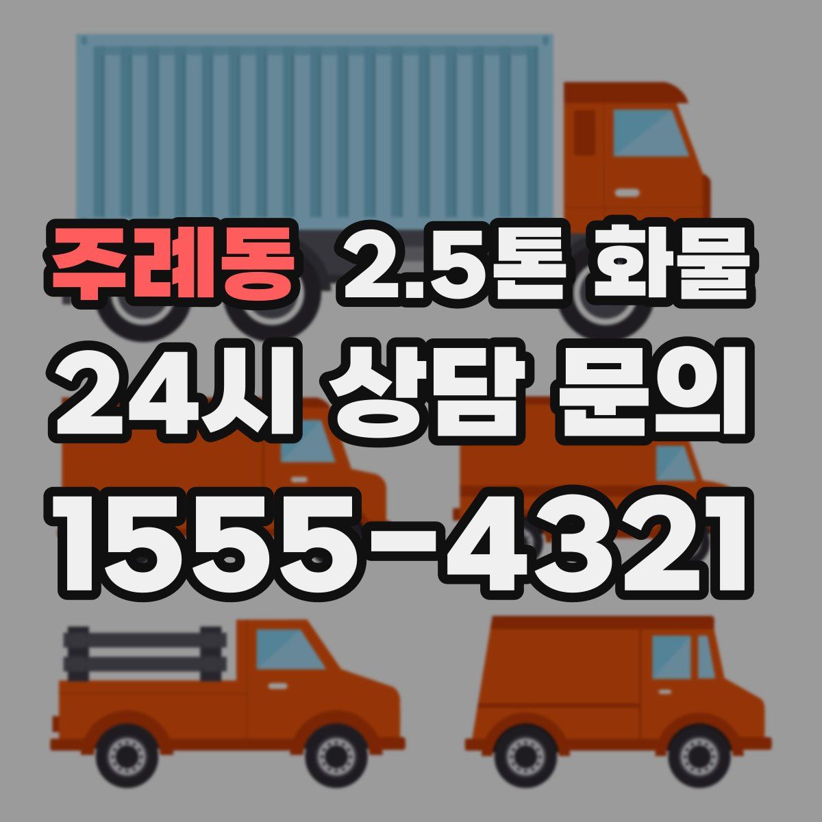 주례동 2.5톤 화물