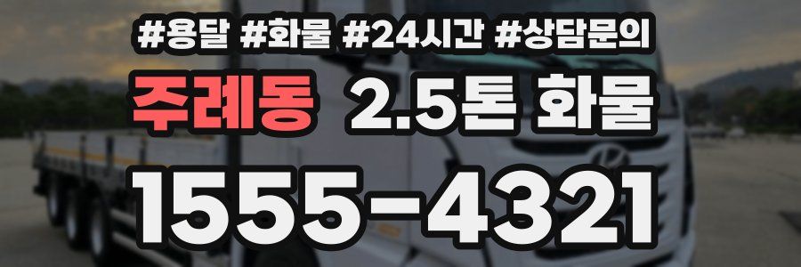 주례동 2.5톤 화물