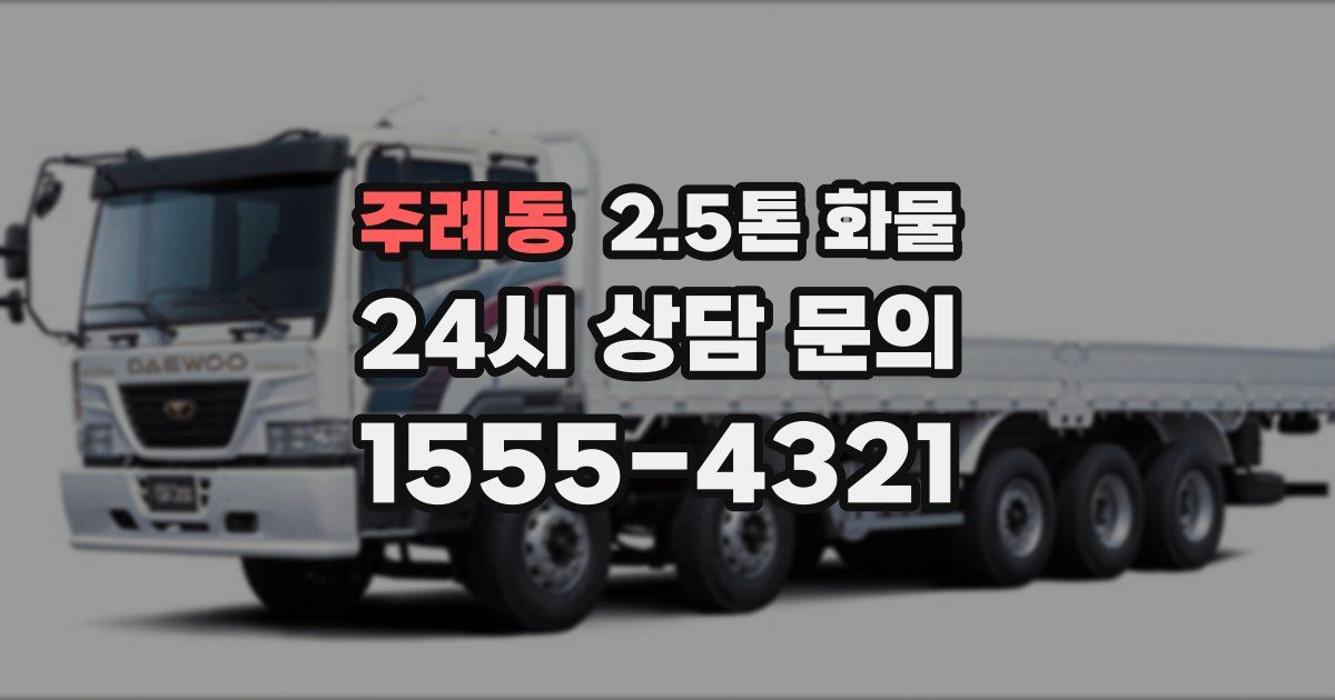 주례동 2.5톤 화물