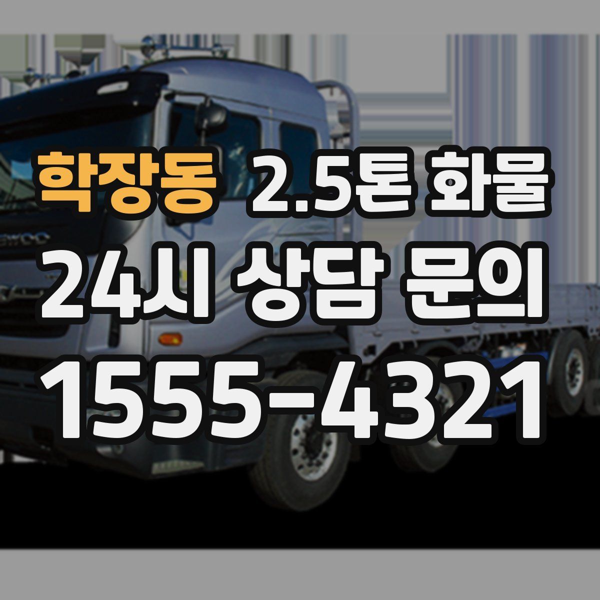 학장동 2.5톤 화물