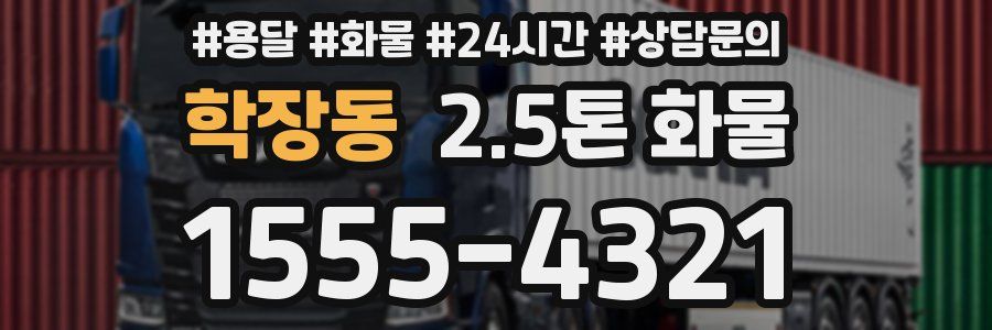 학장동 2.5톤 화물