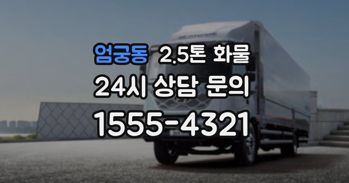 엄궁동 2.5톤 화물