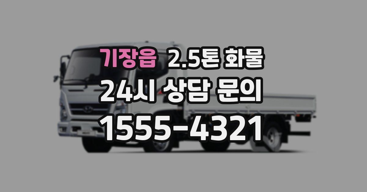 기장읍 2.5톤 화물