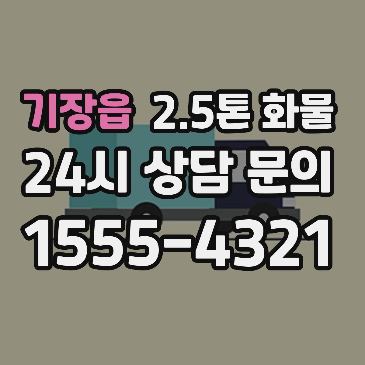 기장읍 2.5톤 화물