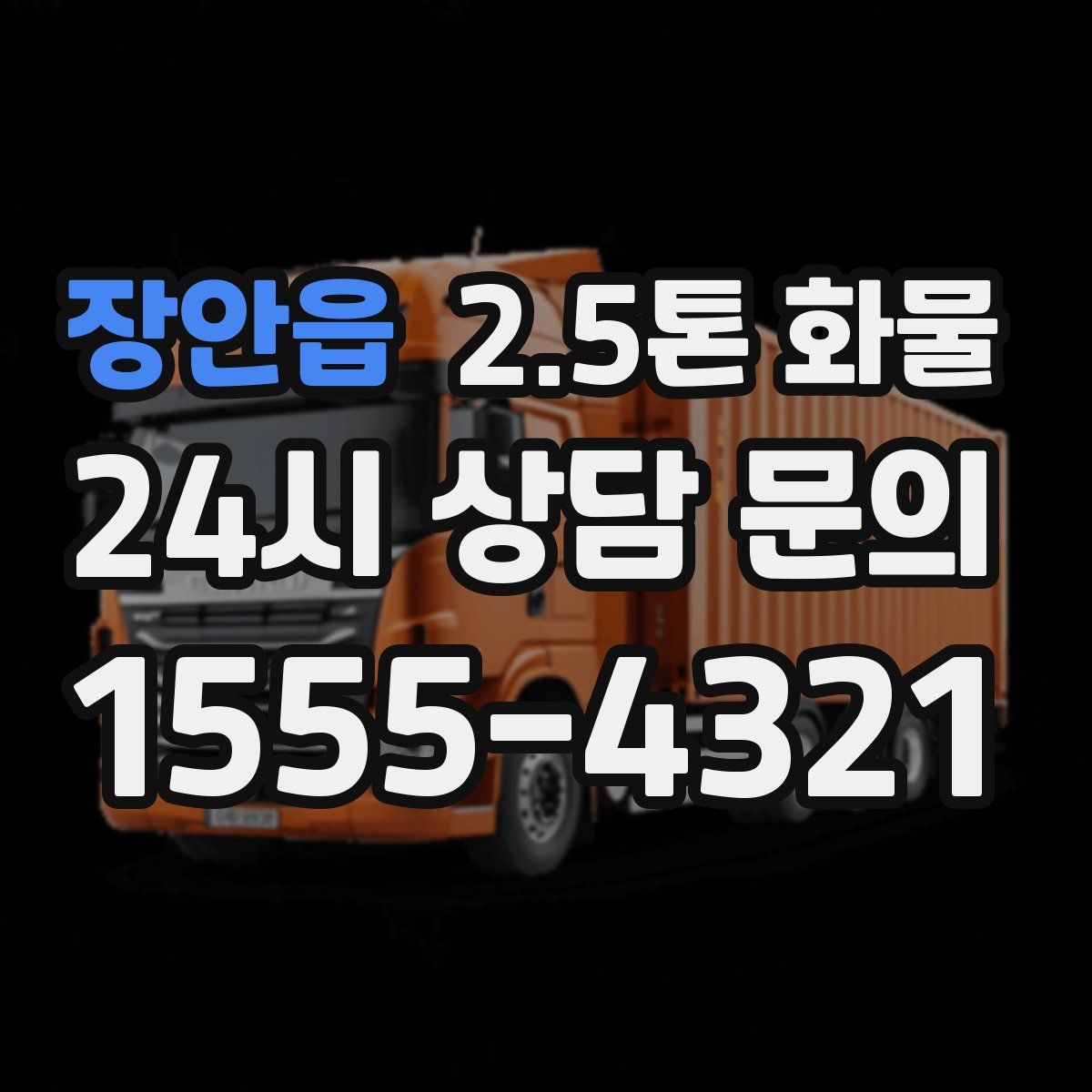 장안읍 2.5톤 화물