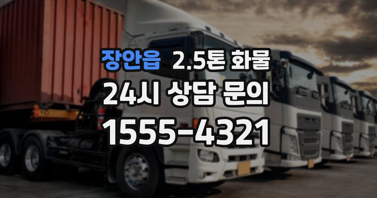 장안읍 2.5톤 화물