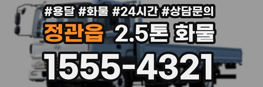 정관읍 2.5톤 화물