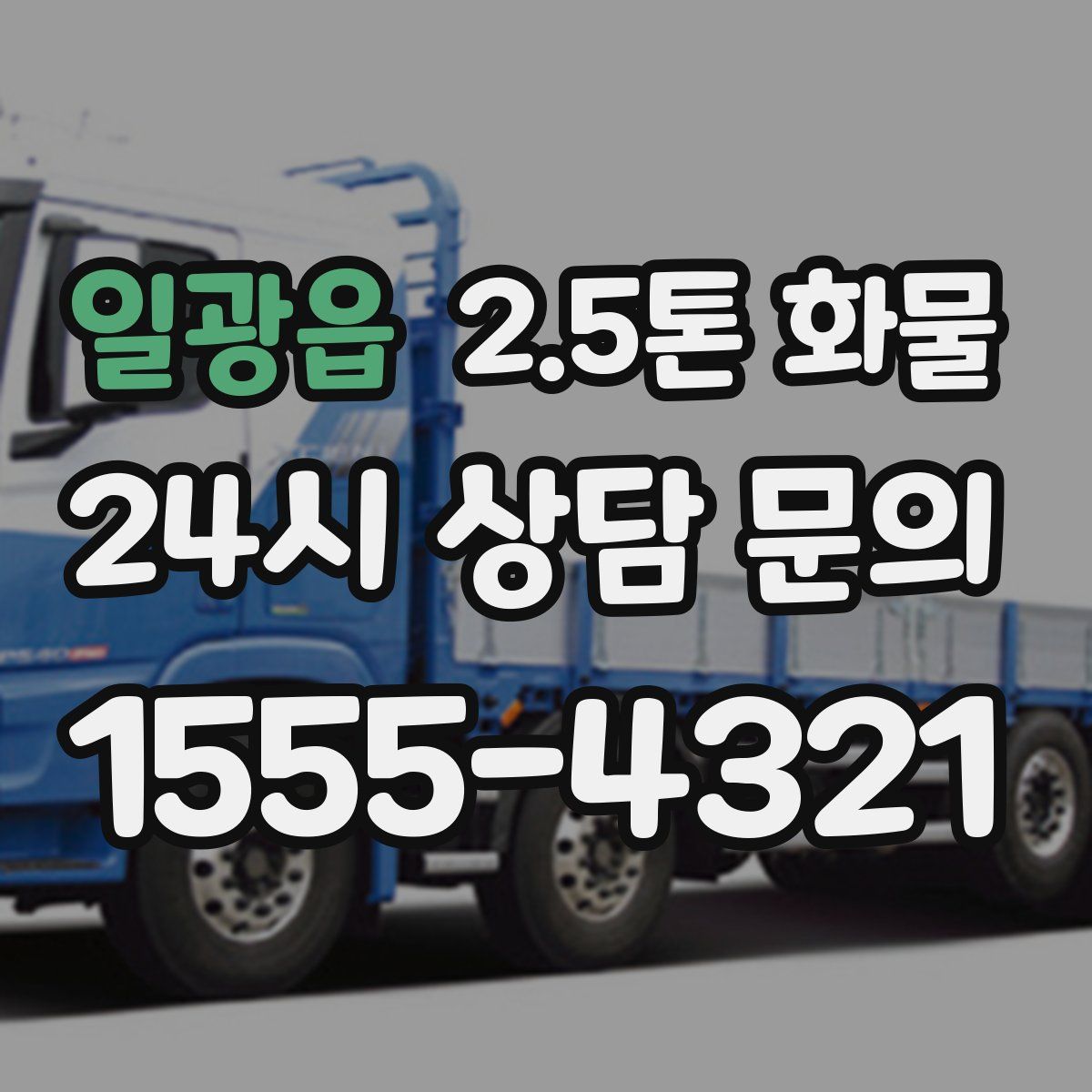 일광읍 2.5톤 화물