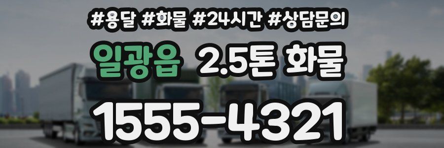 일광읍 2.5톤 화물