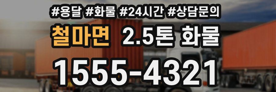 철마면 2.5톤 화물