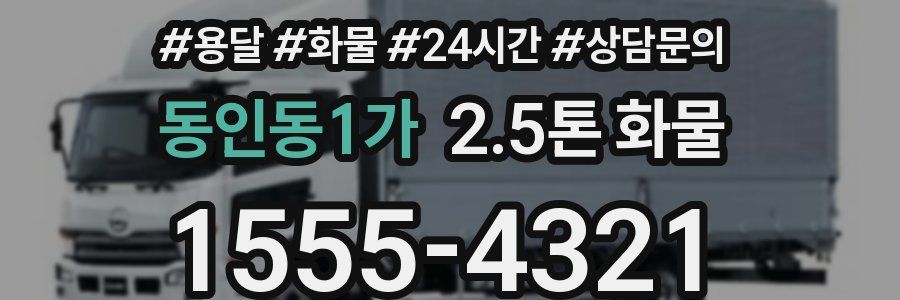 동인동1가 2.5톤 화물