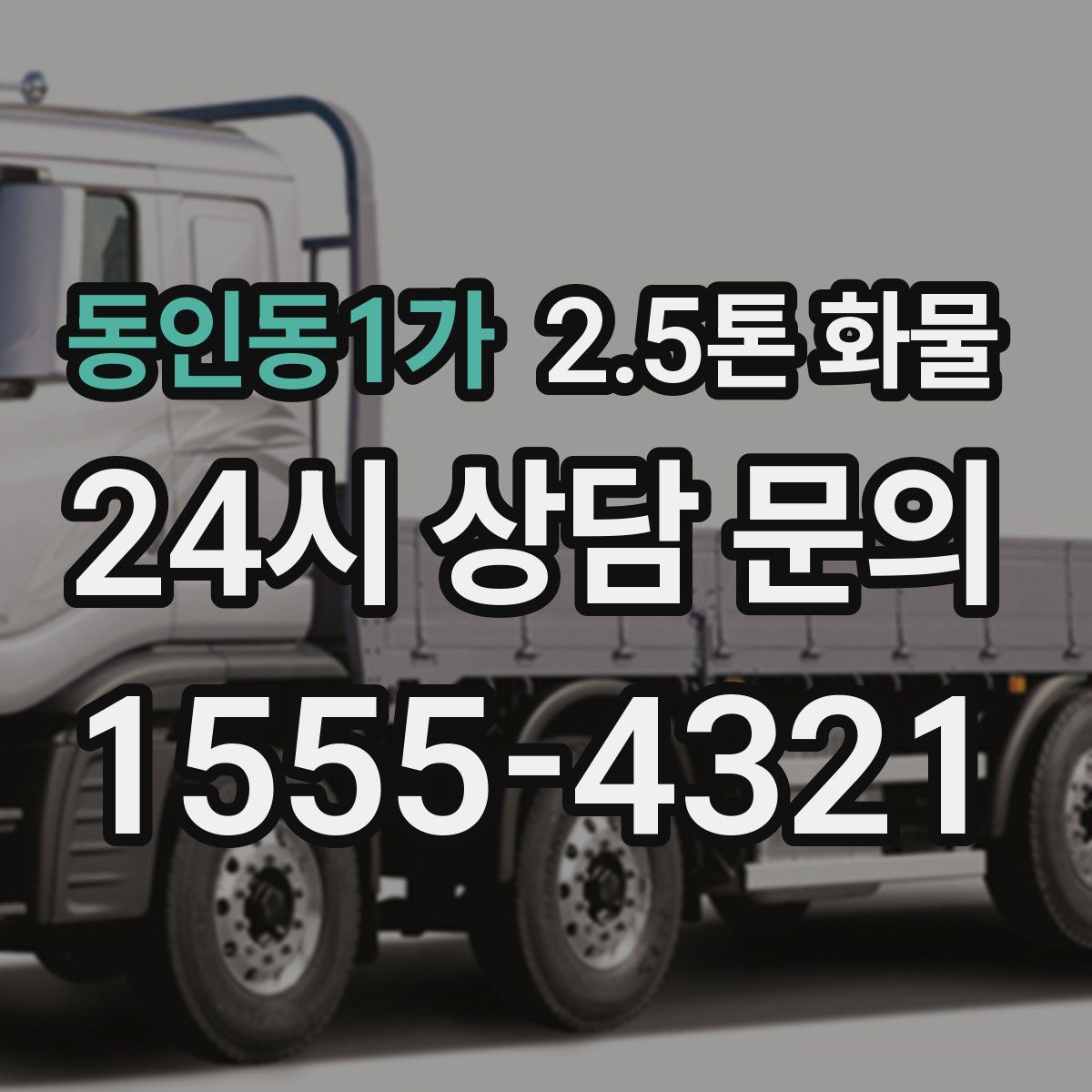동인동1가 2.5톤 화물