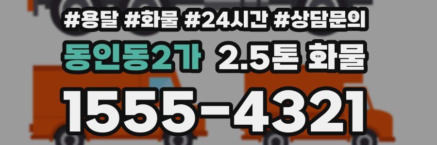 동인동2가 2.5톤 화물