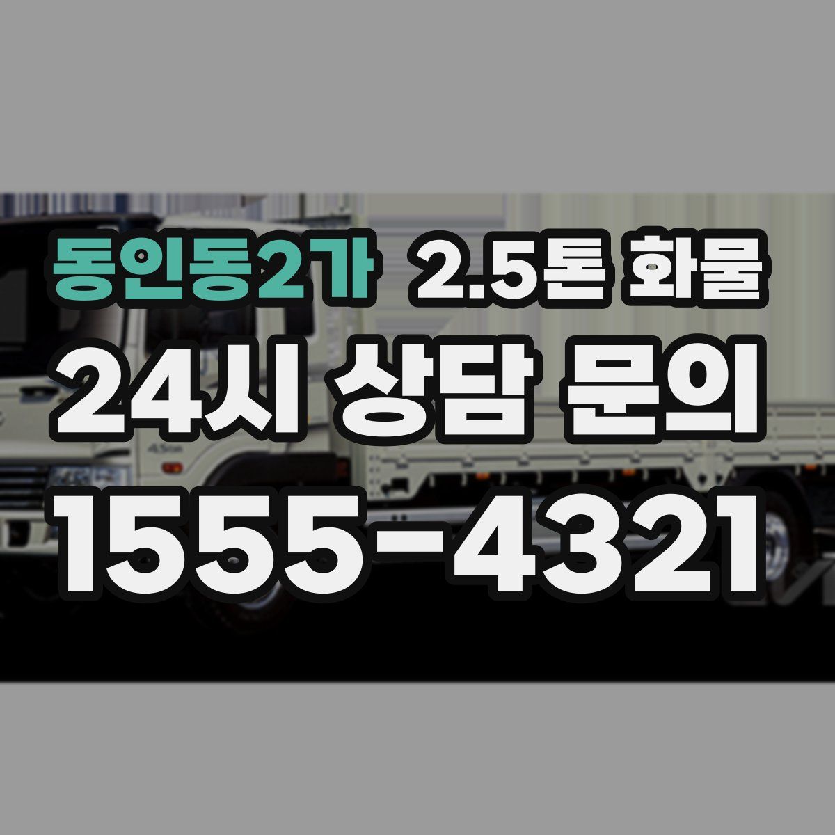동인동2가 2.5톤 화물