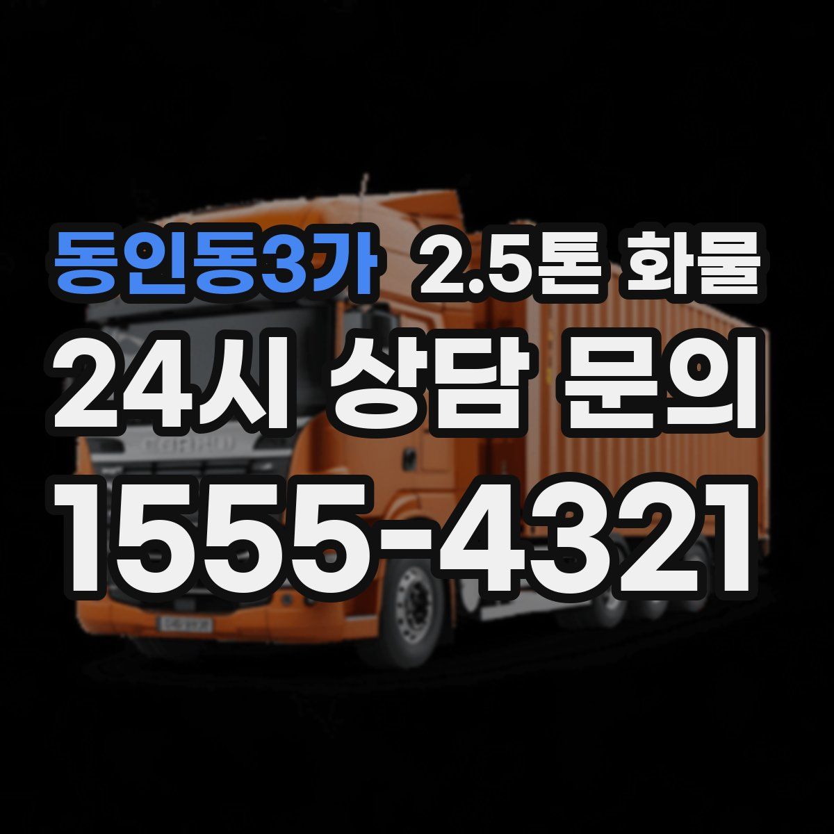 동인동3가 2.5톤 화물
