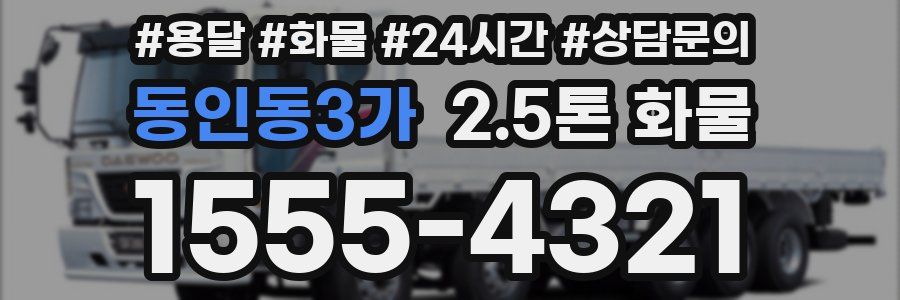 동인동3가 2.5톤 화물