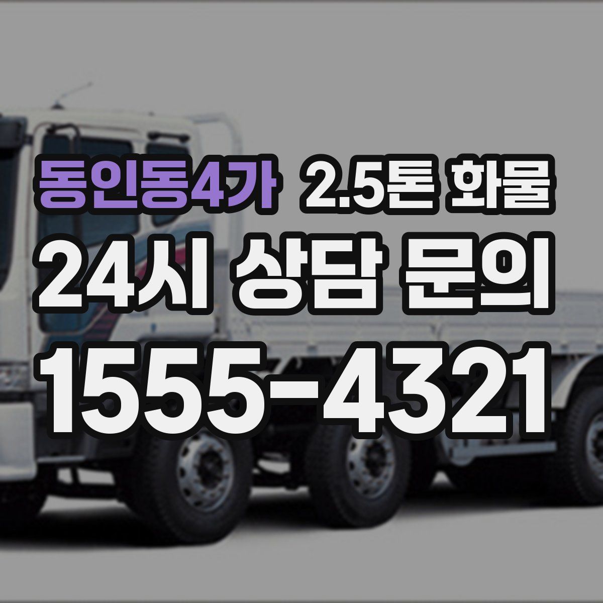 동인동4가 2.5톤 화물