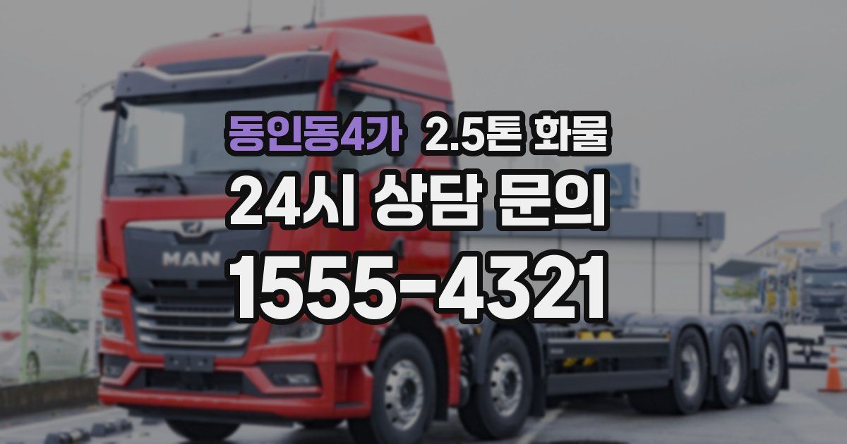 동인동4가 2.5톤 화물