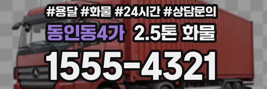 동인동4가 2.5톤 화물