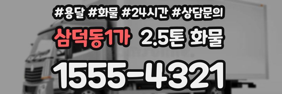 삼덕동1가 2.5톤 화물