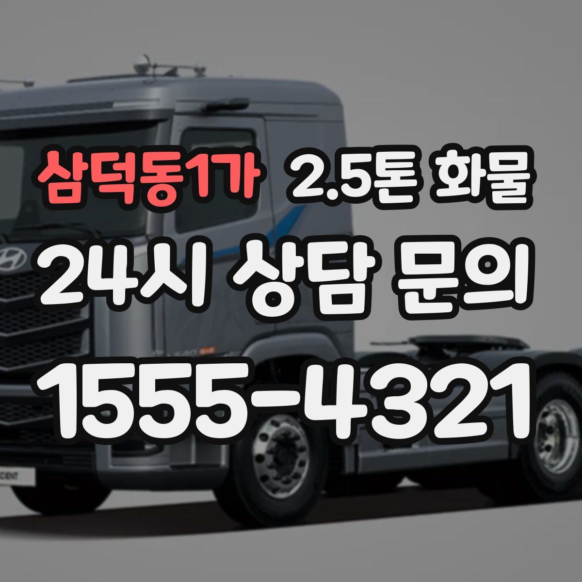 삼덕동1가 2.5톤 화물