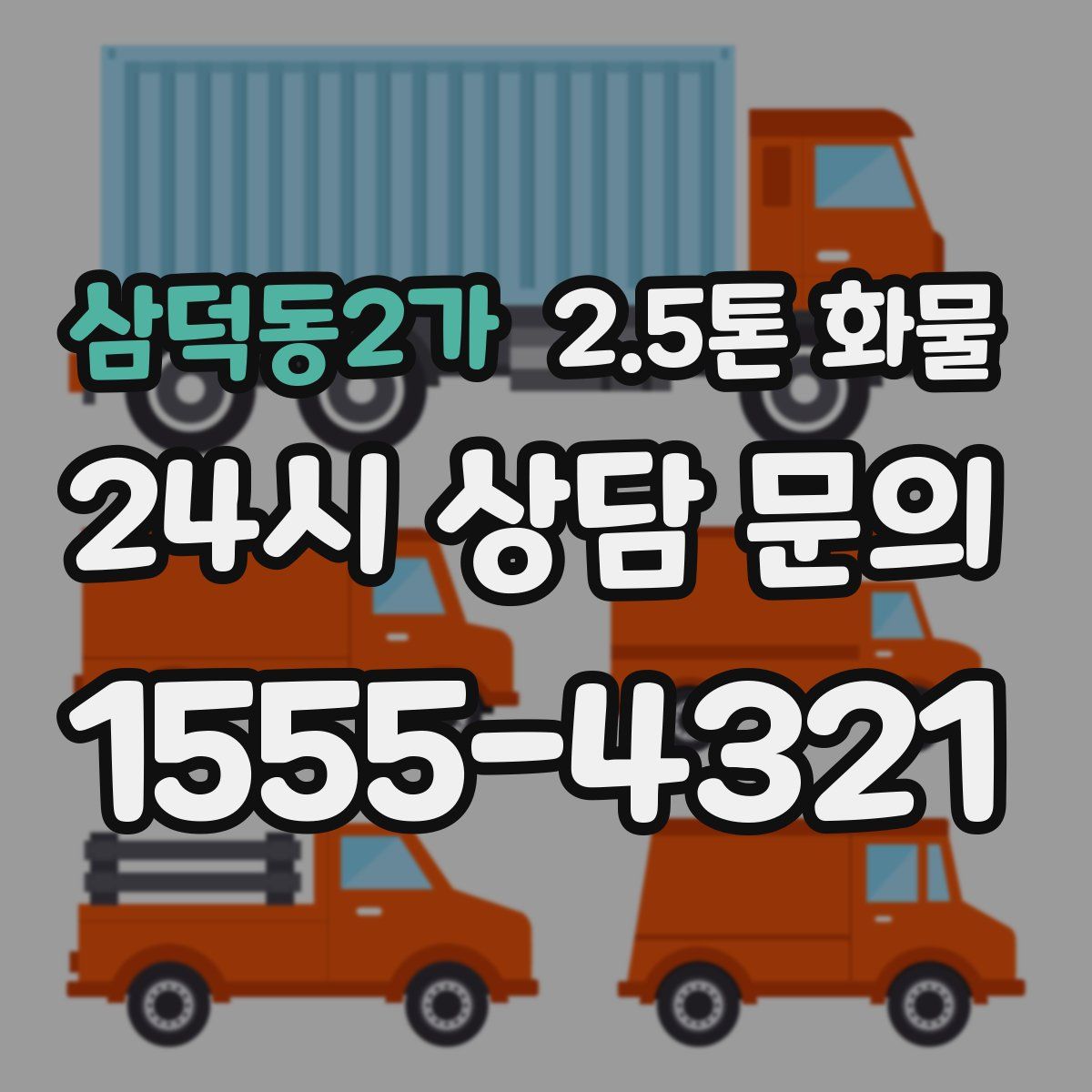 삼덕동2가 2.5톤 화물