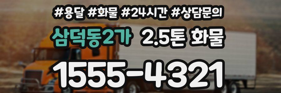 삼덕동2가 2.5톤 화물