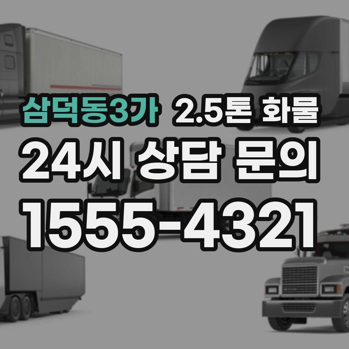 삼덕동3가 2.5톤 화물