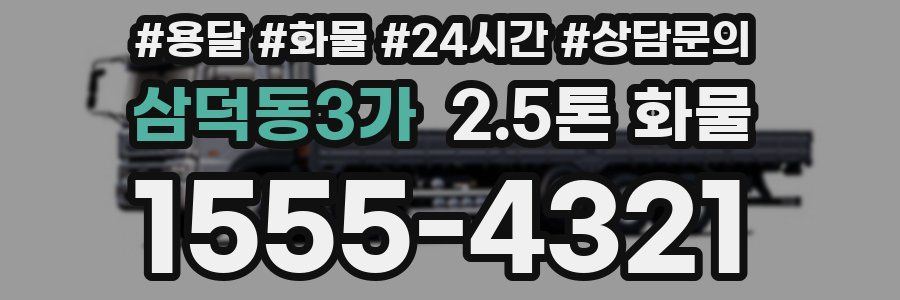 삼덕동3가 2.5톤 화물
