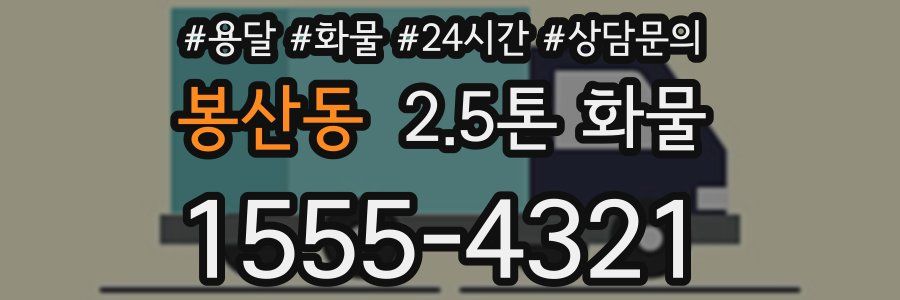 봉산동 2.5톤 화물