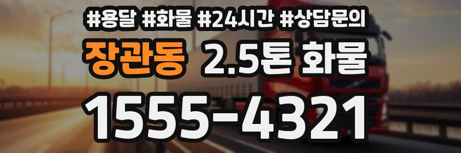 장관동 2.5톤 화물