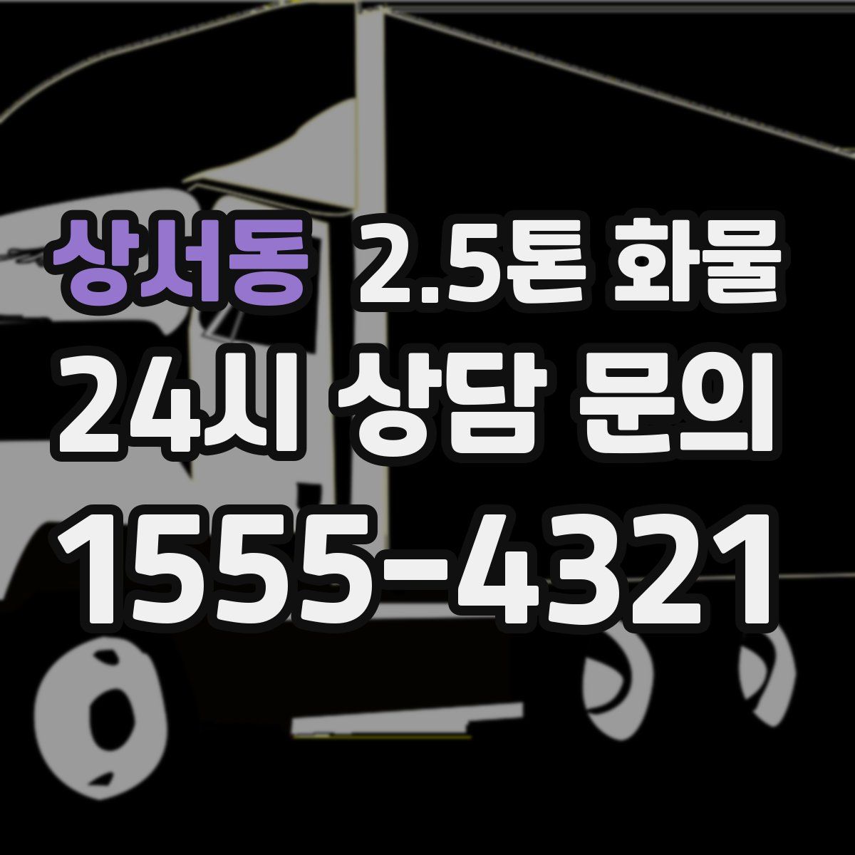 상서동 2.5톤 화물
