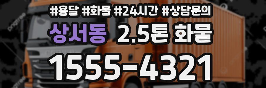 상서동 2.5톤 화물