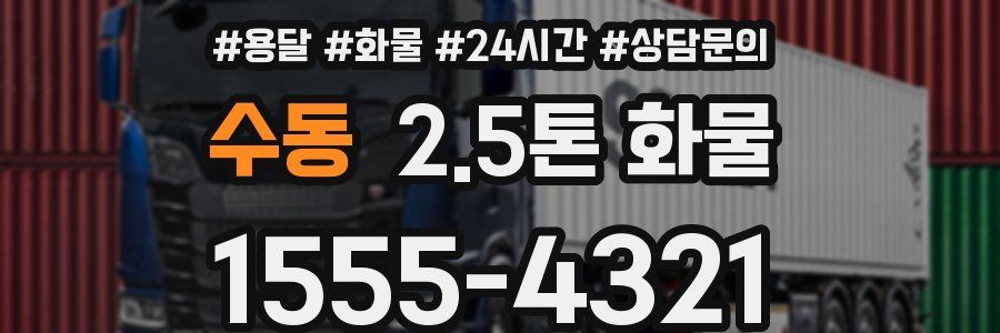 수동 2.5톤 화물