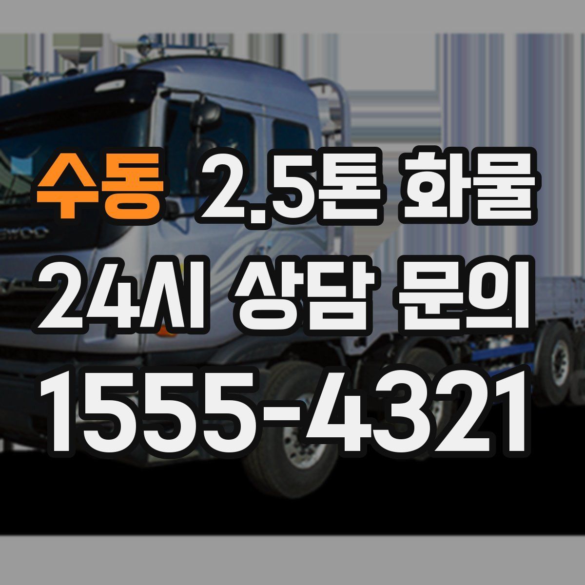 수동 2.5톤 화물