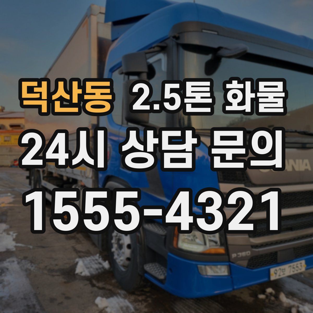 덕산동 2.5톤 화물