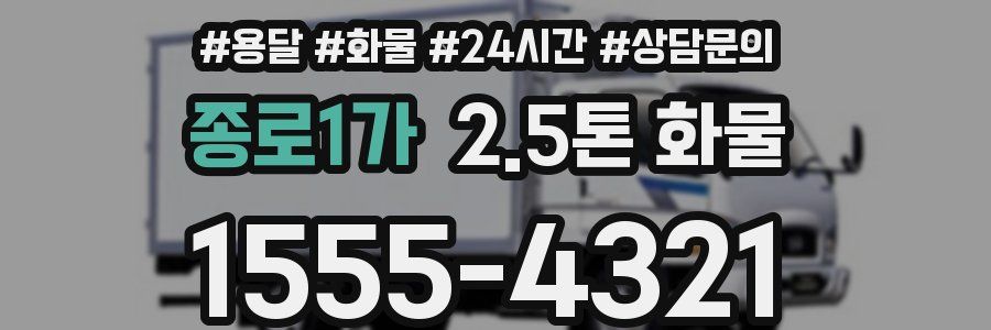 종로1가 2.5톤 화물