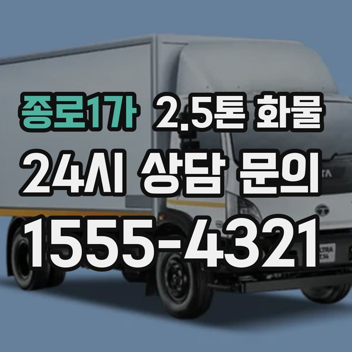 종로1가 2.5톤 화물