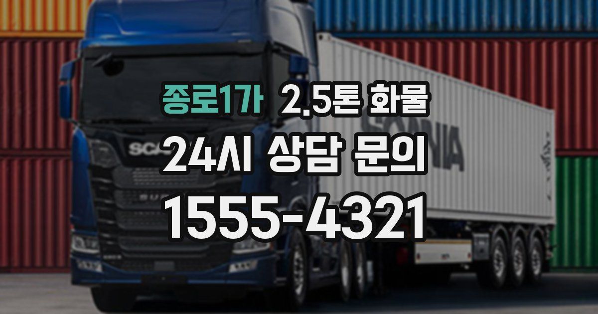 종로1가 2.5톤 화물