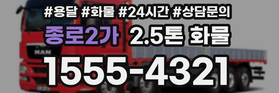종로2가 2.5톤 화물