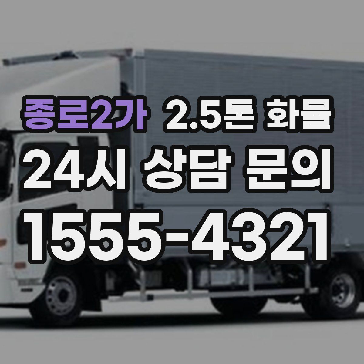 종로2가 2.5톤 화물