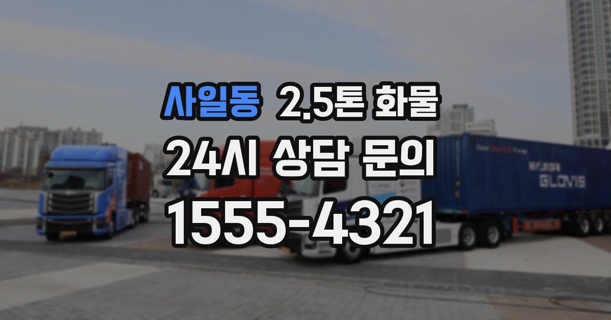 사일동 2.5톤 화물