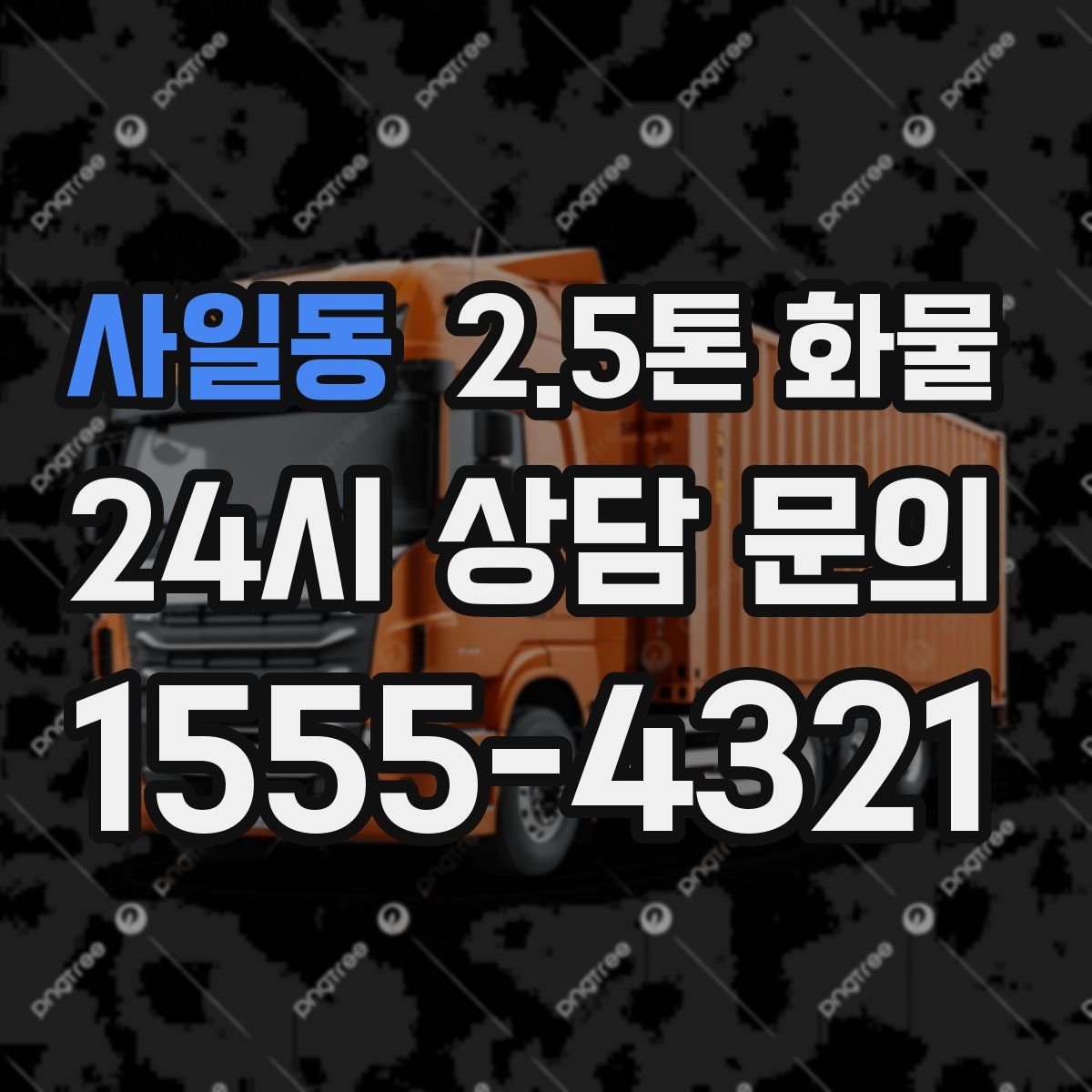 사일동 2.5톤 화물