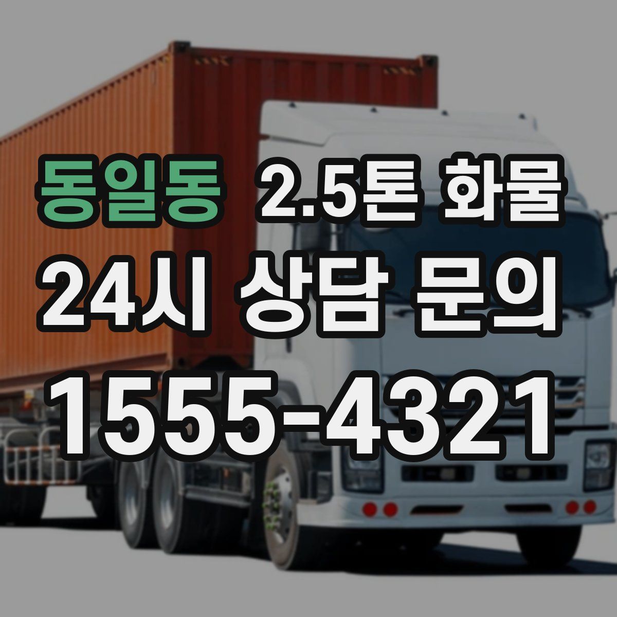 동일동 2.5톤 화물